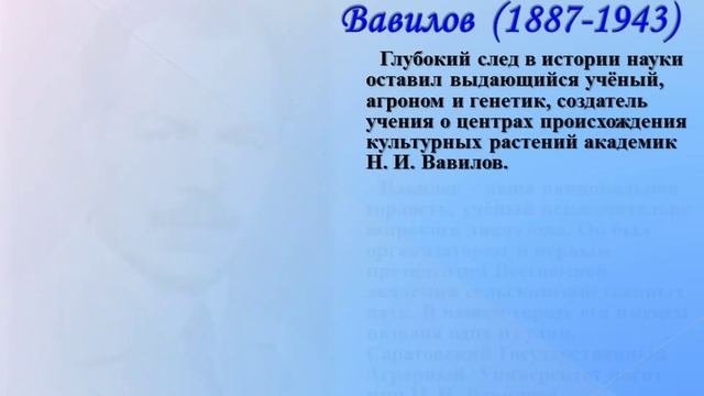 Вклад саратовских ученых в развитие биологической науки