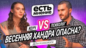 Коуч vs. Психолог. Весенняя хандра опасна? ДЗ в психологии | Есть мнение