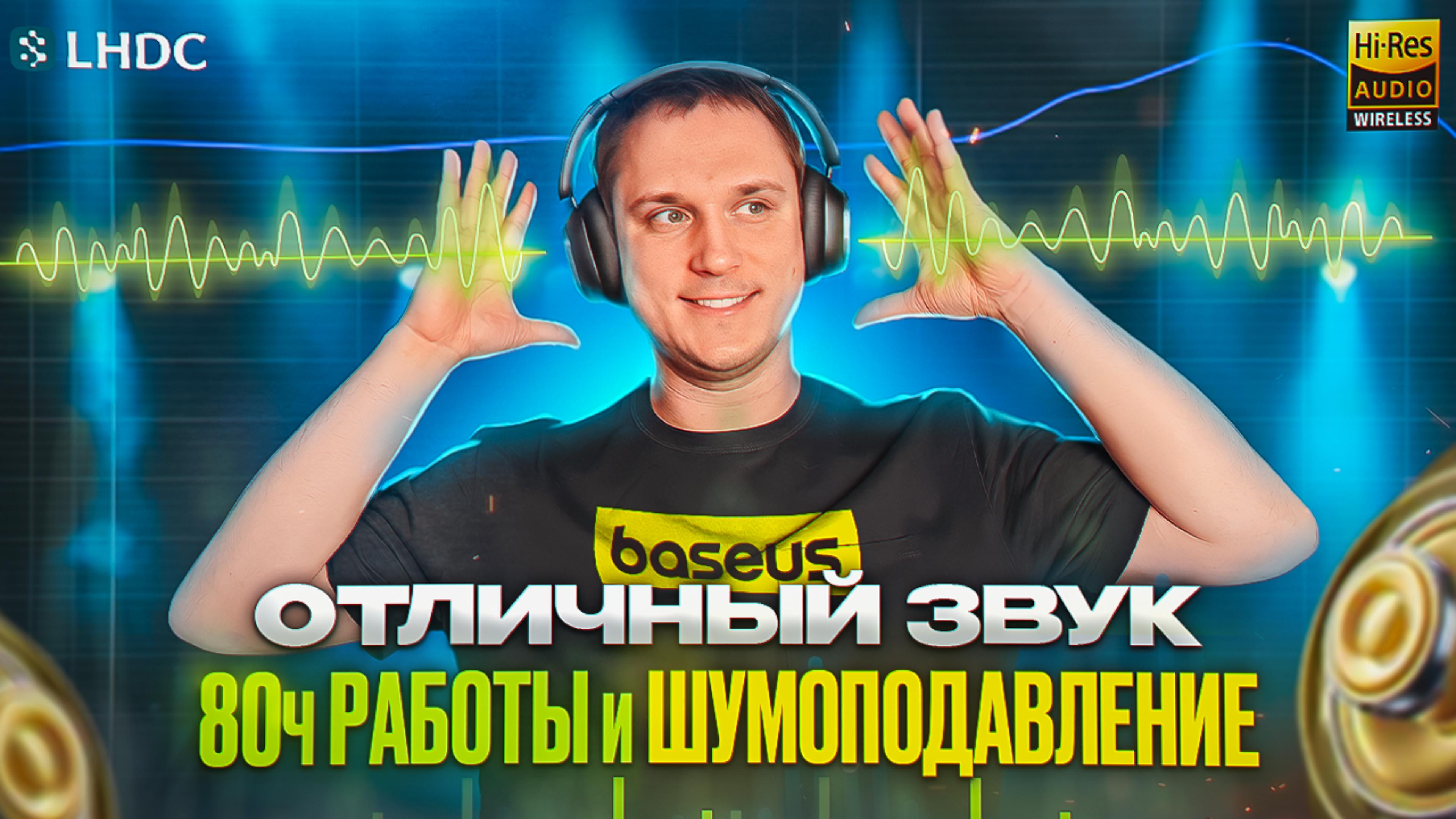 СНОВА? Лучшие Hi-Res беспроводные наушники за 4тыс, встречайте обновленные Baseus H1 pro Hybrid.