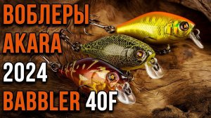 Воблер Akara Babbler 40F