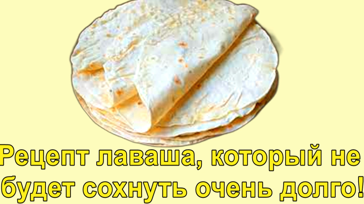 МУКА + КИПЯТОК! Рецепт лаваша, который не будет сохнуть очень долго!