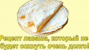 МУКА + КИПЯТОК! Рецепт лаваша, который не будет сохнуть очень долго!