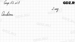 Стр. 64 № 3 - Математика 3 класс 1 часть Моро