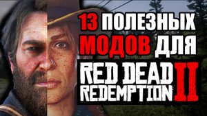 13 МОДОВ ДЛЯ RED DEAD REDEMPTION 2