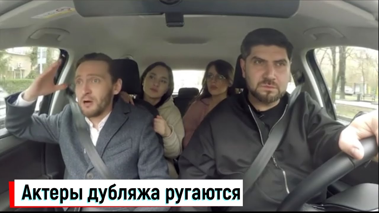 Актеры дубляжа ругаются в машине / Спор актеров дубляжа (Новое видео)
