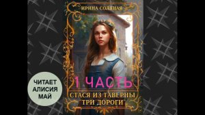 Аудиокнига "Стася из таверны "Три дороги" 1 часть