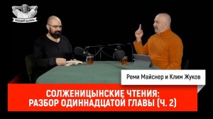 Солженицынские чтения: разбор одиннадцатой главы (часть 2).