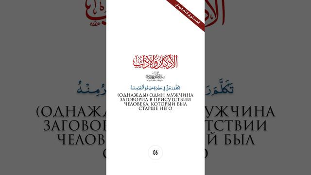 АЗКАРЫ И АДАБ | УВАЖЕНИЕ К СТАРШИМ [احْتِرَامُ الكَبِيرِ]