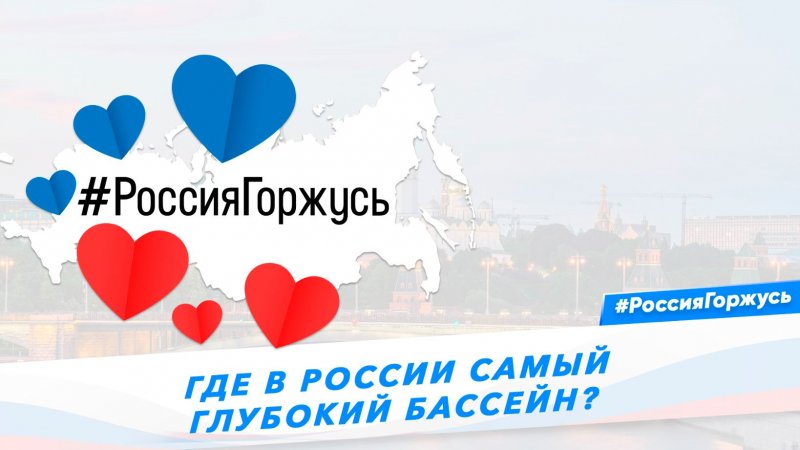 Где в России самый глубокий бассейн?