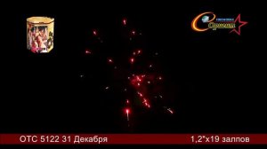 Батарея салютов 31 Декабря 1,2"х19 отс 5122