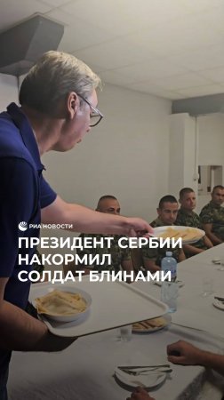 Вучич напек блинов бойцам