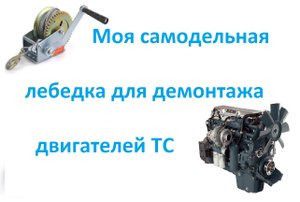 Моя самодельная лебедка для демонтажа двигателей ТС.