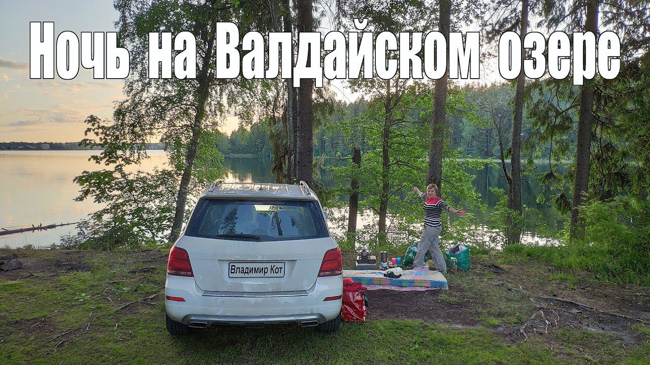 Дикая ночь на Валдайском озере - Автопутешествие из Москвы на север России  |  Valdai lake
