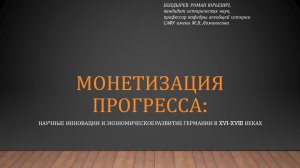 Монетизация прогресса: научные инновации и экономическое развитие германии в XVI-XVIII веках