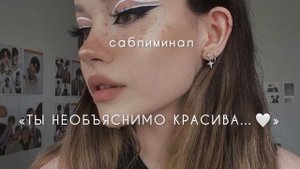 ♡ саблиминал на усиление красоты в 1000 раз ♡