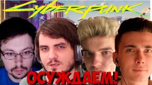 РЕАКЦИЯ СТРИМЕРОВ НА ЗАПРЕЩЁННОЕ СЛОВО В ИГРЕ CYBERPUNK 2077