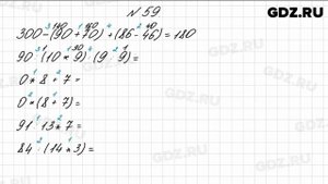 № 59 - Математика 4 класс 1 часть Моро