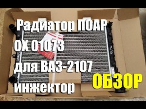 Обзор радиатора ПОАР ОХ 01073 для ВАЗ-2107 инжектор