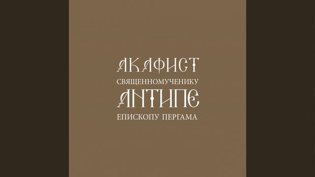11 икос, 12 кондак акафиста смотреть онлайн