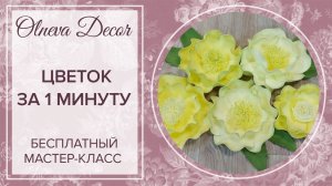 Цветок за 1 МИНУТУ ? Бесплатный мастер-класс от Olneva Decor