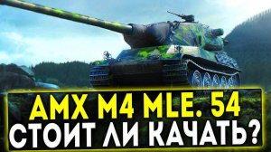 AMX M4 mle. 54 - СТОИТ ЛИ КАЧАТЬ? ОБЗОР ТАНКА И ВЕТКИ! WOT