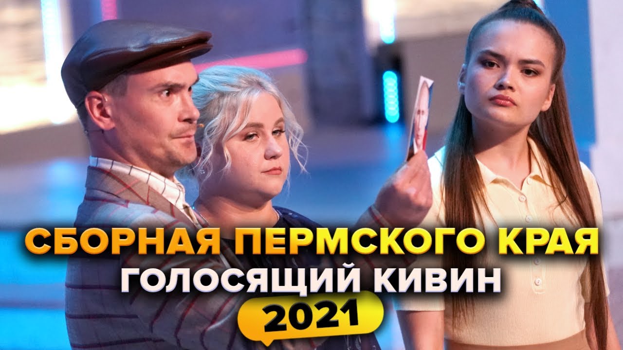 КВН. Сборная Пермского края. Голосящий КиВиН 2021