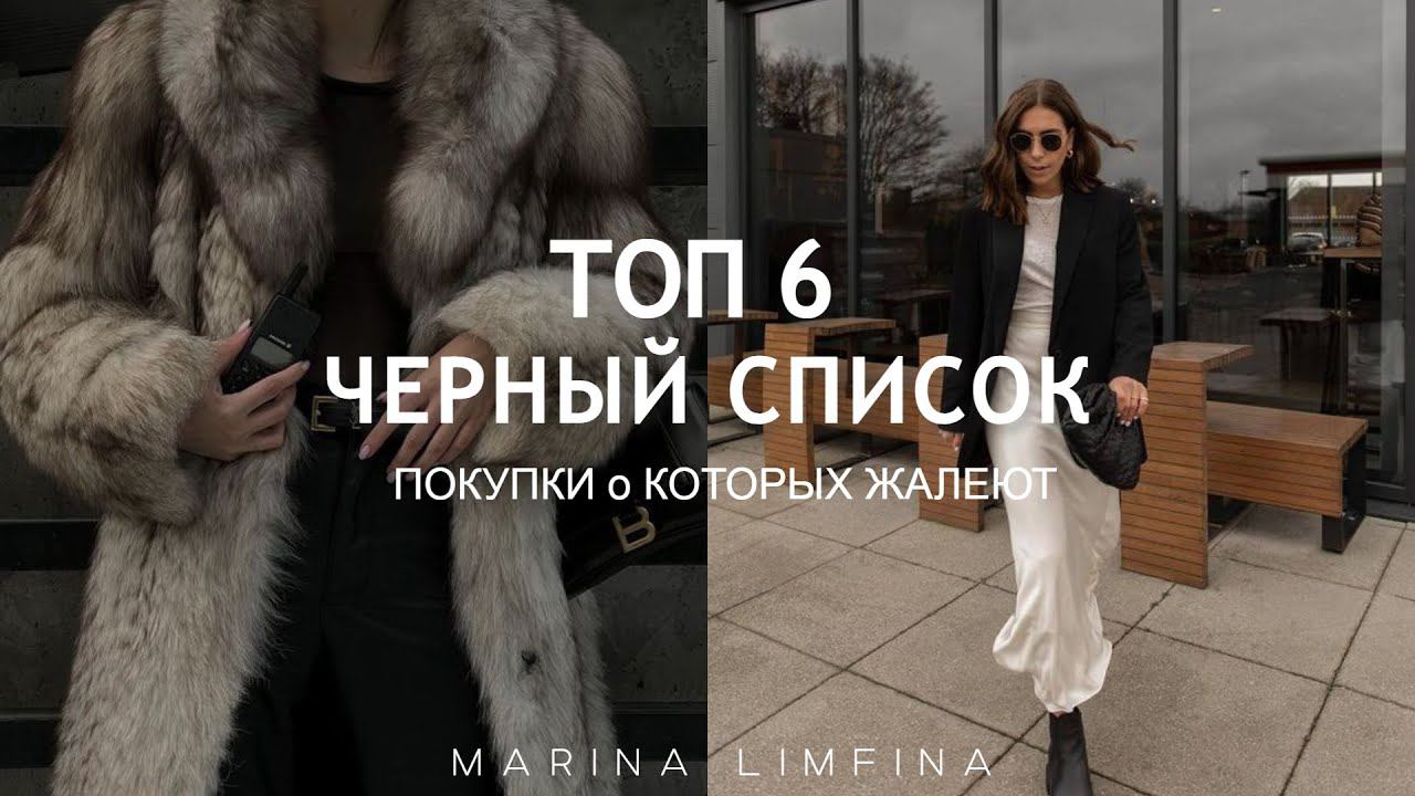 АНТИРЕЙТИНГ ЧЕРНЫЙ СПИСОК 2022/23| КУПИЛИ но НЕ НОСИМ (АНТИПОКУПКИ) Учимся на чужих ошибках смотреть онлайн