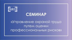 Семинар SRG "Управление охраной труда путем оценки профрисков"