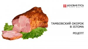 ТАМБОВСКИЙ ОКОРОК В ISTOMA. РЕЦЕПТ