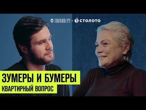 Зумеры и бумеры: квартирный вопрос