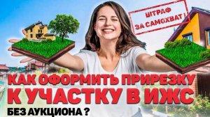 Самозахват земельного участка ИЖС