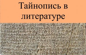 Тайнопись в литературе "Шинель" Н. В. Гоголь