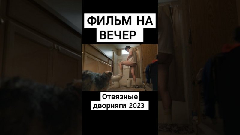 Фильм на вечер. Отвязные дворняги 2023 #фильмнавечер #кино #комедия