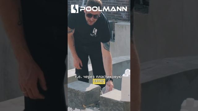 Как происходит оштукатуривание бассейна с несъемной опалубкой? Смотрите!
#poolmann
