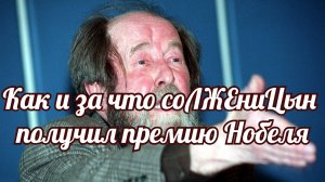 Как и за что Солженицын получил премию Нобеля.