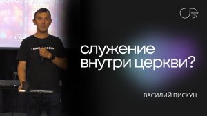 Василий Пискун - "Служение внутри церкви?", 16.06.2024