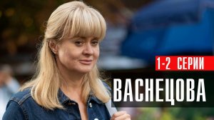 Васнецова 1-2 серия сериал мелодрама детектив Россия 1 2024