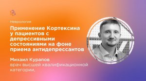 Применение Кортексина у пациентов с депрессивными состояниями на фоне приема антидепрессантов