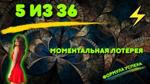 ? Моментальная лотерея 5 из 36 ?