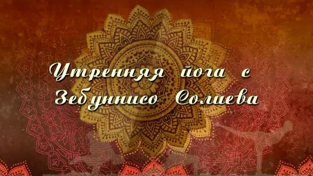 Гималайская Йога с Зебуннисо Солиевой. Урок 2.