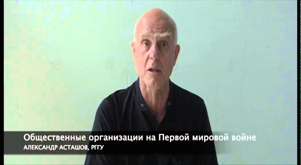 Лекции о Первой мировой: Александр Асташов «Общественные организации на Первой мировой войне»