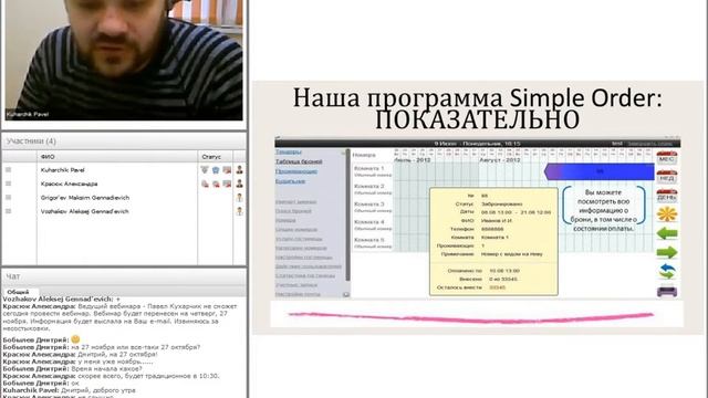 Вебинар ПО для управления гостиницей Simple Oder.mp4