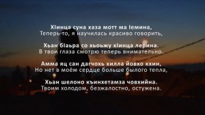 Тамара Дадашева - Ца Юьтура Безамо. Чеченский и Русский текст.