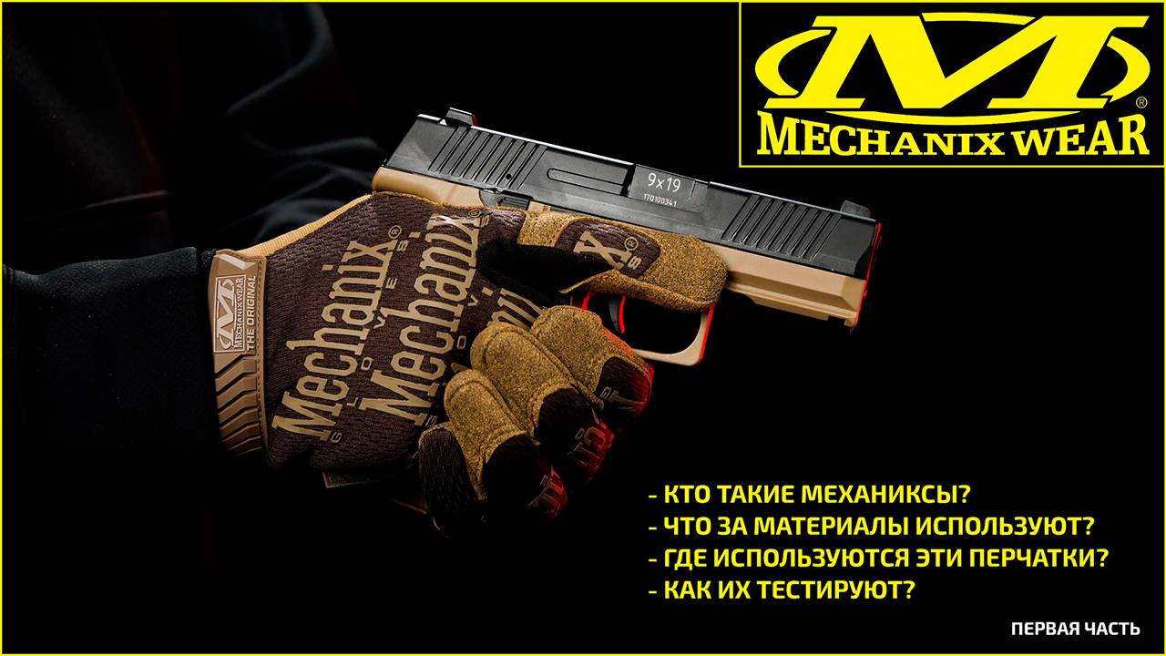 Mechanix: История инноваций и технологий в мире защитных перчаток