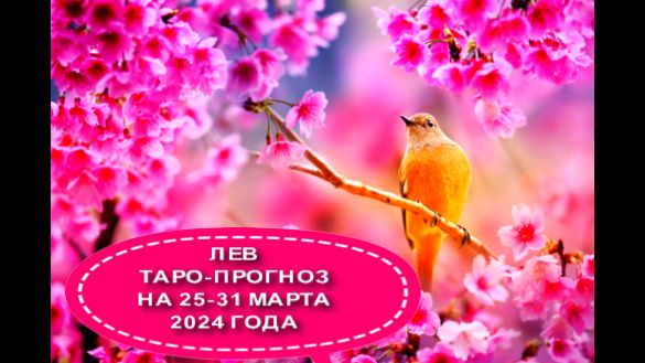ЛЕВ ТАРО-ПРОГНОЗ НА НЕДЕЛЮ С 25 ПО 31 МАРТА 2024 ГОДА