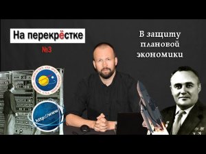 На перекрёстке №3 / В защиту плановой экономики