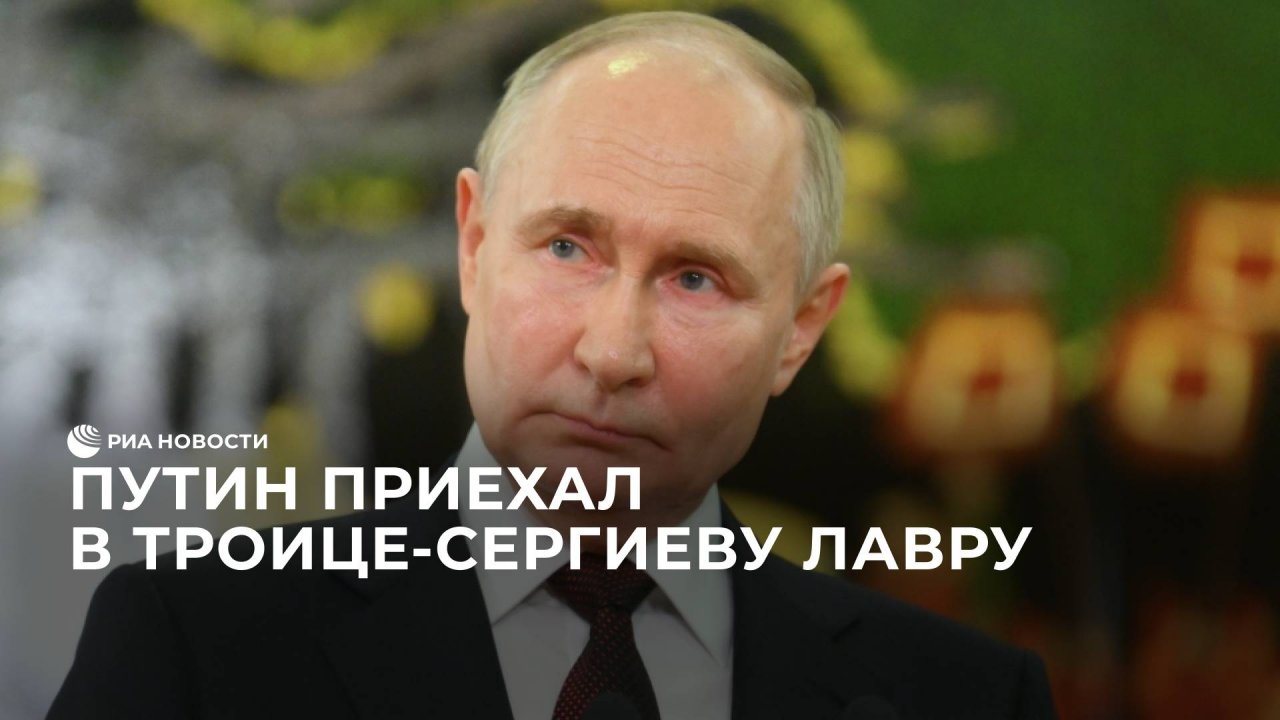 Путин приехал в Троице-Сергиеву лавру