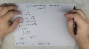 1.4 Относительная атомная масса