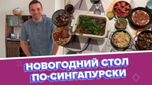 Новогодний стол по-сингапурски