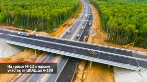 На трассе М-12 открыли участок от ЦКАД до А-108 | Новости с колёс №2181